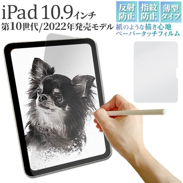 ペーパータッチ【iPad 10.9インチ 第10世代 (2022年発売モデル)用】アイパッド10世代 ipad 第10世代 フィルム apple ipad 10.9インチ 第10世代タブレットカバー 保護フィルム ■紙のような描き心地 反射防止【送料無料】[M便 1/1]