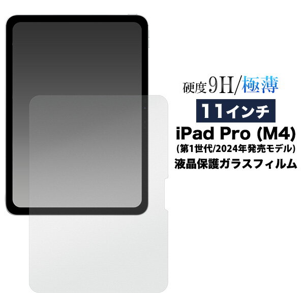 11����� iPad Pro (M4) ��1���� (2024ǯȯ���ǥ�) /iPad Pro 11�������M5/2025�˷��� �վ��ݸ�饹�ե����� �����ѥå� �ץ� �ݸ���� �ݸ�ե���� �վ� ���� �ݸ�ե���� ���֥�å� A2836 A2837 A3357 A3358 A3359�ˡ�����̵����[M��1/1]