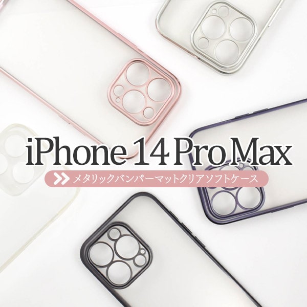 【iPhone 14 Pro Max用】マットクリアソフトケース 春カラー ピンク ブラック シルバー iphone 14プロマックス ケース iphone 14 pro max ケース iphone14promaxケース iphone14promax スマホカバー アイフォン14promax可愛い ギフト 【送料無料】 M便 1/3