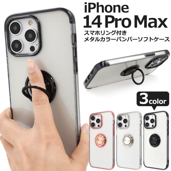 【iPhone 14 Pro Max用】スマホリング メタルカラー ソフトクリアケース ピンク ブラック シルバー iphone 14プロマックス ケース iphone 14 pro max iphone14promaxケース iphone14promax スマホカバー アイフォン14promax可愛い ギフト 【送料無料】 M便 1/3