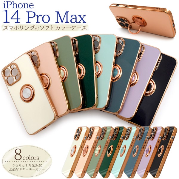 【iPhone 14 Pro Max用】8色展開 メタリックバンパーソフトカラーケース iphone 14プロマックス ケース iphone 14 pro max ケース iphone14promaxケース iphone14promax スマホカバー アイフォン14promax可愛い ギフト 車載ホルダー スマホリング付【送料無料】 M便 1/3