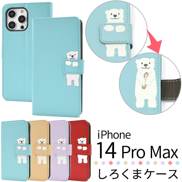 Rakuten - 【iPhone 14 Pro Max用】どうぶつ手帳型ケース・しろくま iphone 14プロマックス ケース iphone 14 pro max ケース iphone14promaxケース iphone14promax アニマルケース スマホカバー 手帳型 アイフォン14promax可愛い ギフト 母 娘 誕生日【送料無料】[M便 1/3]
