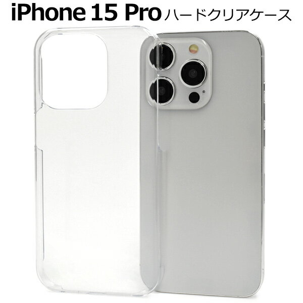 【iPhone 15 Pro用】クリア iphone15pro クリアケース ハードケース 透明 アイフォン15プロケース アイフォンケース iphone15p...