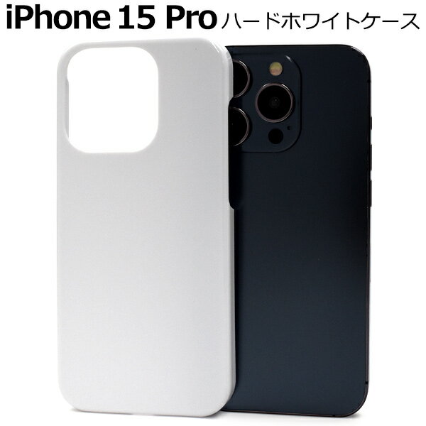 【iPhone 15 Pro用】ホワイト iphone15pro 白 ハードケース アイフォン15プロケース アイフォンケース iphone15proケース ア...