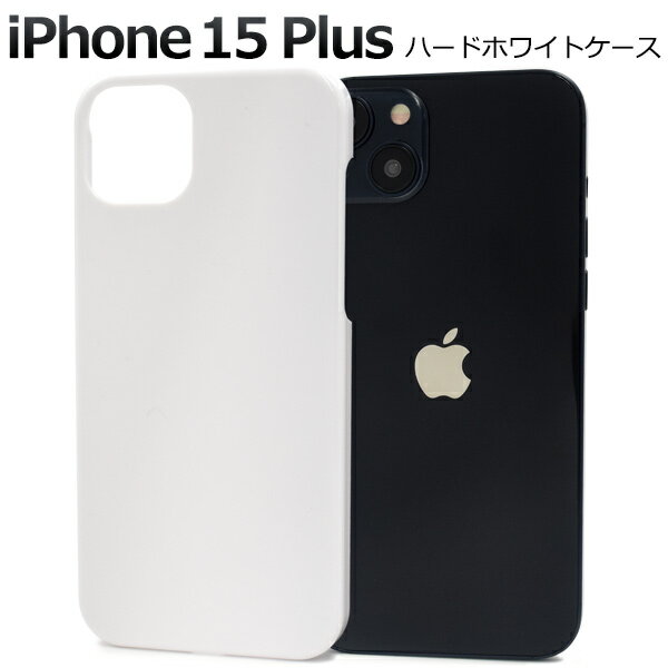 【iPhone 15 Plus用】ホワイト iphone 15 plus ハードケース 白 ホワイトケース アイフォン15プラスケース アイフォンケース iph...