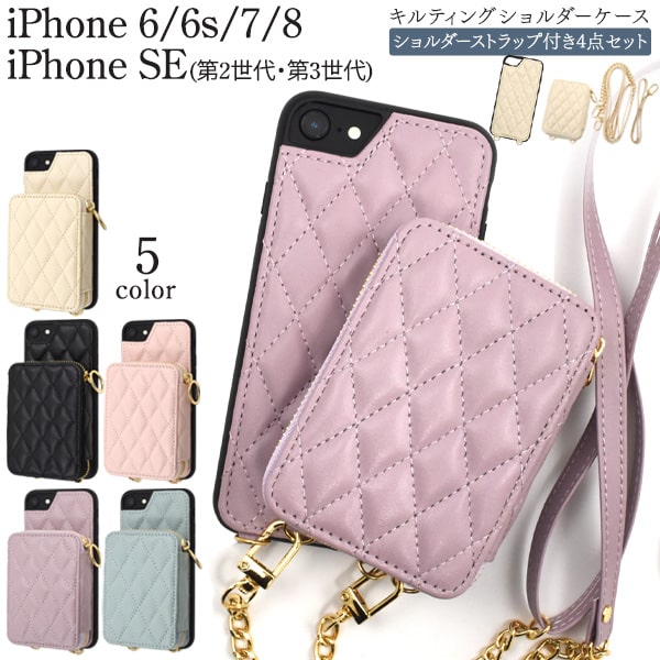 【iPhone6/6s/7/8/SE(第2 第3世代)用】スマホショルダー iphone7 iphonese 第3世代 スマホケース おしゃれ iphonese2ケース ショルダー iphone7 iphone8 ケース 大人かわいい iphone se 第2世代 ケース ショルダー iphone se3 可愛い キルティング【送料無料】 M便 1/3