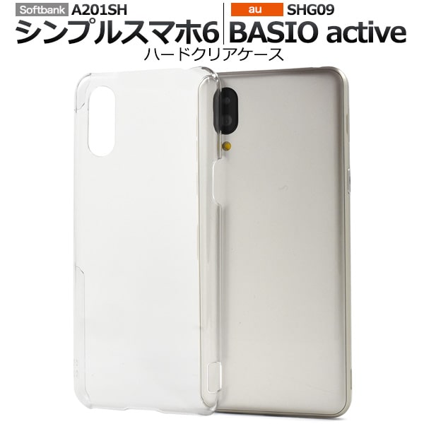 透明 ハードクリアケース スマホケース ベイシオ アクティブ シンプルスマホ6 ケース a201sh ケースshg09 ケース basio active shg09 シンプルスマホ6 ケース