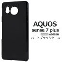 【AQUOS sense7 plus A208SH用】黒 光沢感あり ハードブラック a208sh センス7プラスケース シンプル メンズレディース おすすめ ...