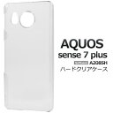 【AQUOS sense7 plus A208SH用】透明 光沢感あり ハードクリア a208sh センス7プラスケース シンプル メンズレディース おすすめ ...