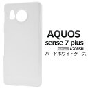 【AQUOS sense7 plus A208SH用】白 光沢感あり ハードホワイト a208sh センス7プラスケース シンプル メンズレディース おすすめ ...