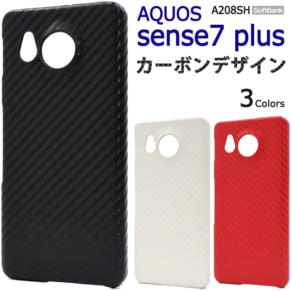 【AQUOS sense7 plus用】カーボンデザイン au アクオスセンス7プラスケース 会社用 背面カバー かっこいい可愛い かわいい シンプル メンズレディース おすすめ ビジネス■アクオス センスセブン プラス aquos sense7 plus ハードケース 黒白赤【送料無料】[M便 1/4]