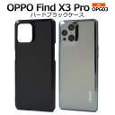 黒【OPPO Find X3 Pro OPG03用】ハードブラックケース 光沢 つや ソフトケース oppo find x3 pro opg03 柔らかい オッ...
