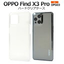 透明【OPPO Find X3 Pro OPG03用】ハードクリアケース 光沢 つや ソフトケース oppo find x3 pro opg03 柔らかい オッ...