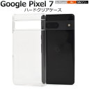 【Google Pixel 7用】クリア- 透明 google pixel 7 ケース グーグルピクセル7ケース google pixel 7 ケース ピクセル...
