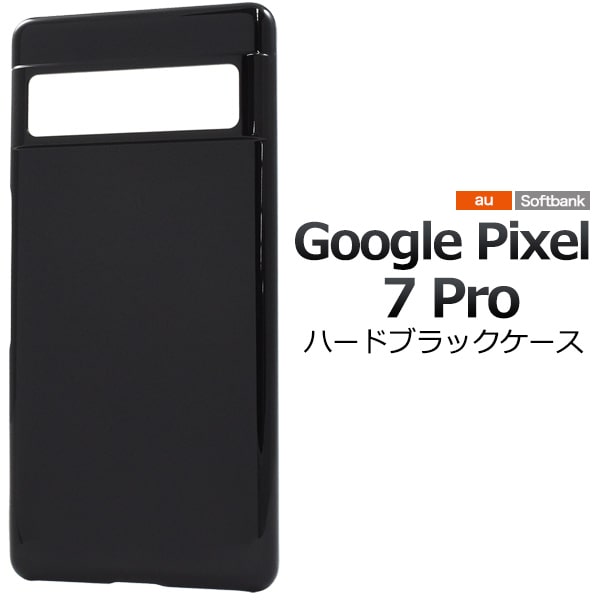 【Google Pixel 7 Pro用】ハードブラック