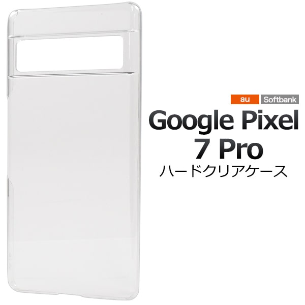 【Google Pixel 7 Pro用】ハードクリアケ