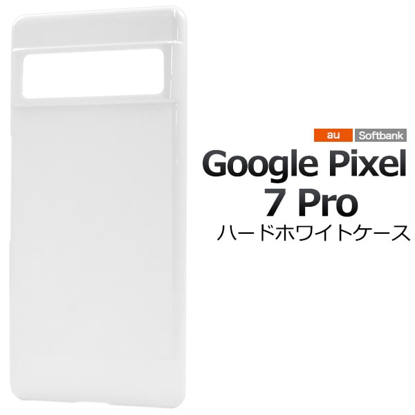 【Google Pixel 7 Pro用】ハードホワイト