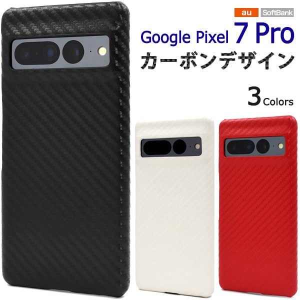 Rakuten - 【Google Pixel 7 Pro用】カーボン google pixel 7 pro ケース グーグルピクセル7プロケース google pixel 7 pro ケース ピクセル7proケース かわいい シンプル ギフト お洒落 可愛い Android スマホ (au)(SoftBank) 黒白赤 背面カバー【送料無料】[M便 1/3]