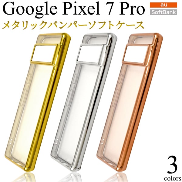 【Google Pixel 7 Pro用】バンパー 背面透明 金銀ピンク ピクセル7プロカバー google pixel 7 pro ケース グーグルピクセル7...