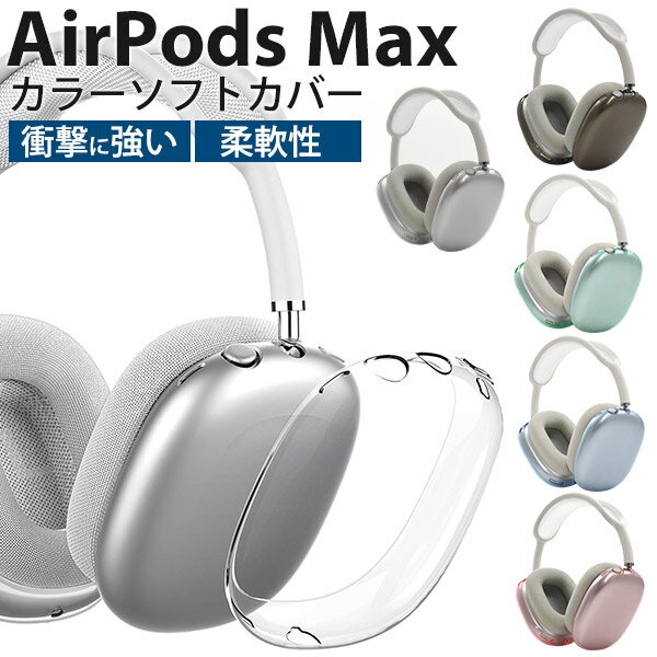 【AirPods Max (2020年発売モデル)カラーソフトカバー】airpods max カバー 透明ケース エアポッツプロマックスカバー ソフト クリア ...