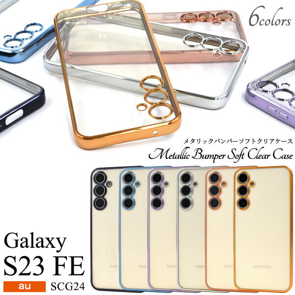 【Galaxy S23 FE用】galaxy s23 fe scg24 メタリックバンパーソフトクリアケース Galaxy s23 fe ケース クリア Galaxy S23 FE ケース かわいい 透明 カラフル シンプル プレゼント ギャラクシーs23fe ギフト スマホケース ■Galaxy S23 FE SCG24[M便 1/3]