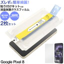 2枚セット【Google Pixel 8用 硝子フィルム】ガイド枠付き スマホ 保護フィルム ピクセル8 google pixel 8 液晶保護ガラスフィルム ...