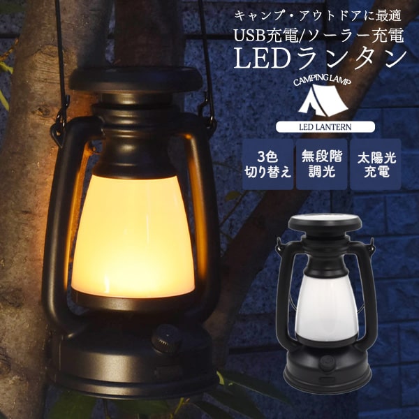 【USB充電/ソーラー充電式 レトロ LEDランタン】グランピング ライト 防災 充電 懐中電灯 アウトドア ライト・ランタン キャンプ 防災 usb type-c ケーブル 照らす 夜道 山 通用 道 持ち手付き ソーラーパネル 夜桜 夜キャンプ 車中泊■ 直送w【送料無料】