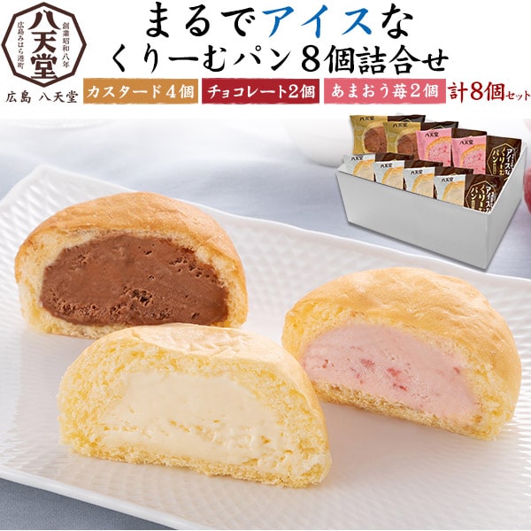 凍ったまま食べる【八天堂 まるでアイスなくりーむパン8個詰合せ】夏にぴったり 八天堂 クリームパン くりーむパン カスタード 感謝 贈答 お礼 内祝い ギフトセット 土産 詰め合わせ 子供 スイーツ プチギフト 甘い 冷凍■広島 八天堂ギフト熨斗名入れ【送料無料】のサムネイル