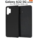 scg08 ケース 黒【Galaxy A32 5G SCG08用】光沢あり ハード ブラックケース ギャラクシーa32 galaxy a32 5g scg08 ...
