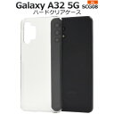 scg08 ケース 透明【Galaxy A32 5G SCG08用】光沢あり ハード クリアケース ギャラクシーa32 galaxy a32 5g scg08 ...