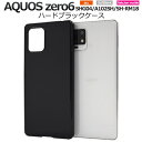 黒 ハード【AQUOS zero6 SHG04/A102SH/SH-RM18用】光沢あり ブラックケースaquosゼロ6ケース a102sh スマホケース sh...