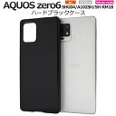 黒 ハード【AQUOS zero6 SHG04/A102SH/SH-RM18用】光沢あり ブラックケースaquosゼロ6ケース a102sh スマホケース sh-rm18 楽天モバイ..