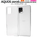 透明 ハード【AQUOS zero6 SHG04/A102SH/SH-RM18用】光沢あり クリアケースaquosゼロ6ケース a102sh スマホケース sh...