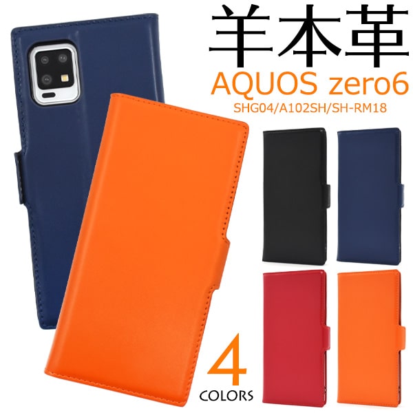 羊本革【AQUOS zero6 SHG04/A102SH/SH-RM18用】shg04 可愛い a102sh スマホケース 手帳型 sh-rm18 楽天モバイル ギフトアクオス ゼロ6 ケース シンプル ゼロシックス 黒赤橙青 スマホケース aquos ゼロ6 誕生日プレゼント aquos ゼロ6 カバー au 【送料無料】[M便 1/4]