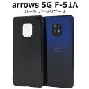 【送料無料】【arrows 5G F-51A(5Gモデル)用】背面用(2020年7月発売モデル 富士通 fujitsu スマホ f51a f-51a 上品 アロ...