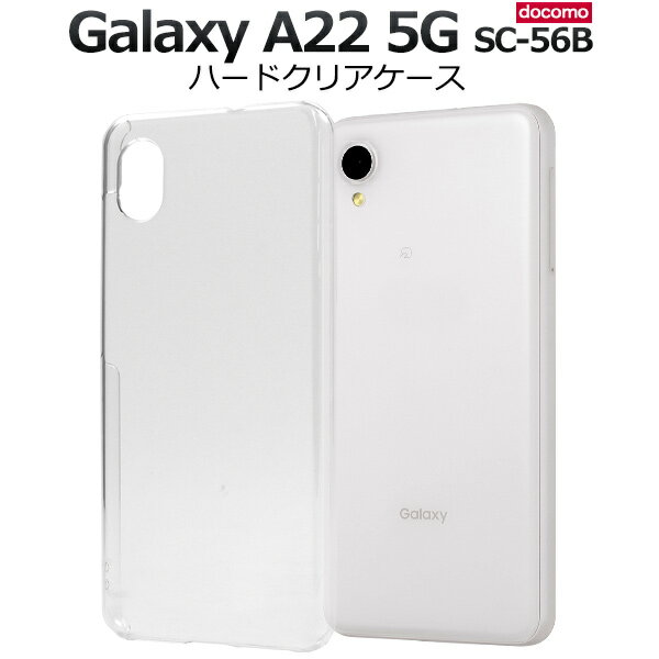 Rakuten - クリア【Galaxy A22 5G SC-56B (docomo)用】透明 光沢あり 背面 ギャラクシー a22 5g ケース sc-56b ケース galaxy a22 5g sc-56b ケース かっこいい ストラップ穴 galaxya22スマホケース 携帯ケース galaxya22 5g ハードケース シンプル ギフト 贈物【送料無料】[M便 1/3]