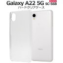 クリア【Galaxy A22 5G SC-56B (docomo)用】透明 光沢あり 背面 ギャラクシー a22 5g ケース sc-56b ケース galaxy a22 5g sc-56b ケース かっこいい ストラップ穴 galaxya22スマホケース 携帯ケース galaxya22 5g ハードケース シンプル ギフト 贈物【送料無料】[M便 1/3]