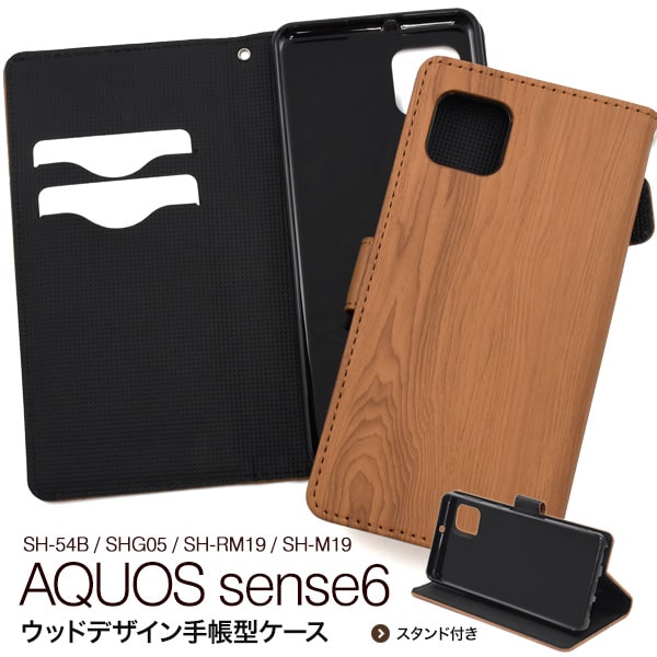 木目調【AQUOS sense6 SH-54B/SHG05/SH-RM19/SH-M19用】 大人 aquos sh54b 手帳 スマホケース アクオスshg05 ケース sense 6 sh-rm19 ケースsh-m19 カバー sh-m19 ケース アクオスsense6 ケース 可愛い ギフト ドコモ au 楽天 アクオスセンス6 ケース【送料無料】[M便 1/4]