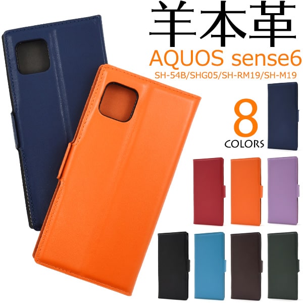 羊本革【AQUOS sense6 SH-54B/SHG05/SH-RM19/SH-M19用】 レザー 手帳型ケース sh-54b スマホケース shg05 ケース sense 6 sh-rm19 ケースsh-m19 カバー sh-m19 ケース aquos sense6 ケース 手帳型 ギフト ドコモ au 楽天 アクオスセンス6 橙緑茶赤黒青【送料無料】[M便 1/3]