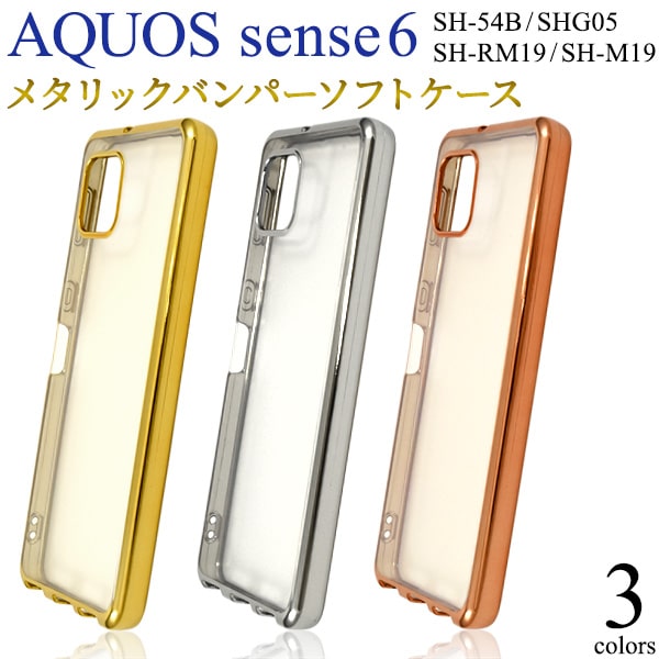 背面透明【AQUOS sense6 SH-54B/SHG05/SH-RM19/SH-M19用】金銀ピンク メタリック バンパー ソフトケース sh-54b スマ...
