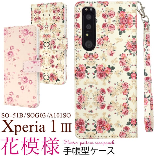 樂天商城 - 【Xperia 1 III SO-51B/SOG03/A101SO用】花模様 手帳型 xperia 1 iii so-51b docomo ケース 手帳 xperia 1 iii sog03 ケース 手帳型 a101so ソフトバンク かわいい 上品 フラワー ピンク エクスペリア so51b ママ パパ 誕生日 ギフト 綺麗【送料無料】 [M便 1/4]
