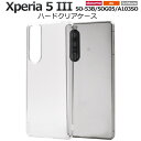 透明【Xperia 5 III SO-53B/SOG05/A103SO用】光沢あり ストラップホール ハード クリア ケース かっこいい so-53b ケース ...