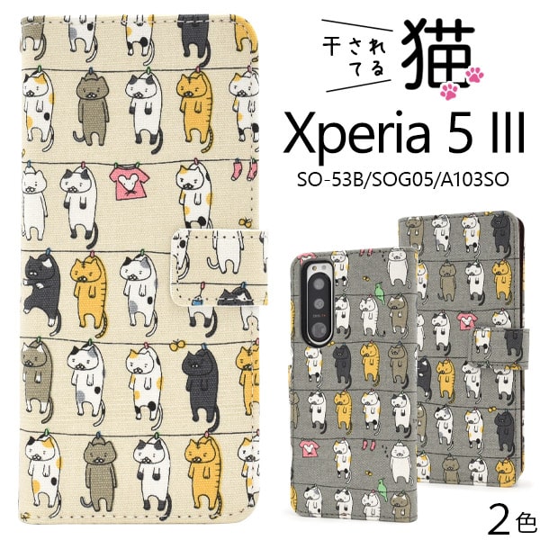Rakuten - 猫ちゃん 手帳【Xperia 5 III SO-53B/SOG05/A103SO用】子猫 かわいい おしゃれ so-53b ケース 手帳型 sog05 ケース xperia 5 iii sog05 a103so エクスペリア5iii xperia 5 iii so-53b ケース スマートフォン ファイブ マークスリー 誕生日 ギフト【送料無料】[M便 1/3]