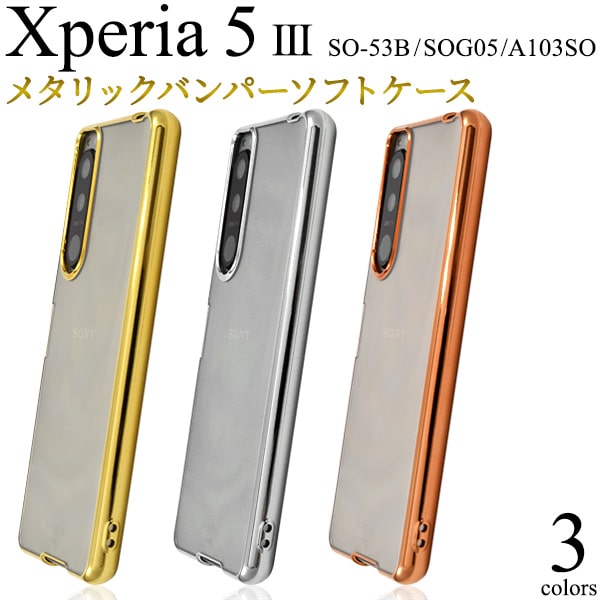 樂天商城 - 背面透明【Xperia 5 III SO-53B/SOG05/A103SO用】 メタリック バンパー ソフトクリアケース かっこいい so-53b ケース xperia 5 iii sog05 ケース クリア a103so エクスペリア5iii ファイブ マークスリー 誕生日 ギフト ピンクシルバー ゴールド 【送料無料】[M便 1/3]