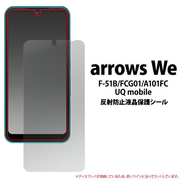 反射防止【arrows We F-51B/FCG01/A101FC/UQ m