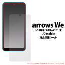 ノーマル 光沢【arrows We F-51B/FCG01/A101FC/UQ mobile用】アローズ ウィー 液晶保護シール ノーマル arrows f-5...