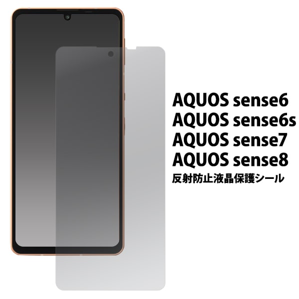 反射防止【AQUOS sense6 SH-54B/SHG05/SH-RM19