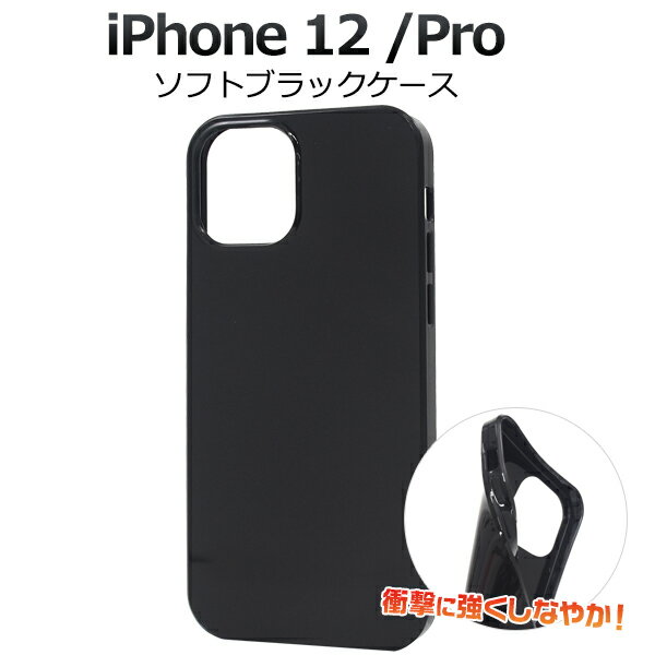 背面用 ソフトブラックケース アイフォンケース iphone12プロ アイフォン12プロ 12pro 黒 印刷 デコ素材 オリジナル 作成 シンプル かっこいい 柔らかい TPU素材 新機種 アップル