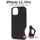 【iPhone 12/iPhone 12 Pro(6.1インチ)用】背面用 ソフトブラックケース アイフォンケース iphone12プロ アイフォン12プロ 12pro 黒 印刷 デコ素材 オリジナル 作成 シンプル かっこいい 柔らかい TPU素材 新機種 アップル【送料無料】[M便 1/6]