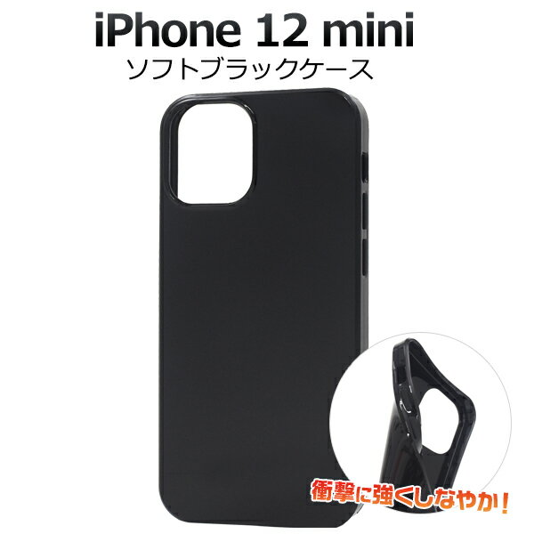 背面/ソフトブラックケース（アイフォンケース iphone12ミニ アイフォン12ミニ 黒 光沢 印刷 デコ素材 オリジナル 作成 シンプル かっこいい 新機種 アップル )